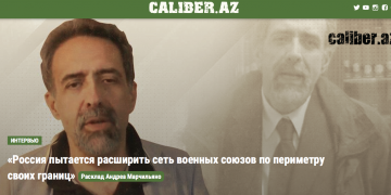«Россия пытается расширить сеть военных союзов по периметру своих границ» – Caliber.az 02.09.2021
