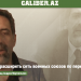 «Россия пытается расширить сеть военных союзов по периметру своих границ» – Caliber.az 02.09.2021
